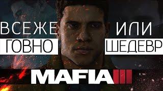 Mafia 3. Так все-таки говно или шедевр???