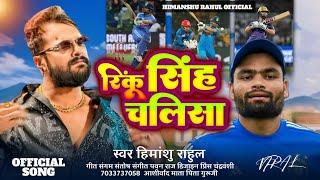 Rinku Singh Chalisa  Khesari Lal New Song  रिंकू सिंह चालीस  #cricket  #iplsong  Match Song