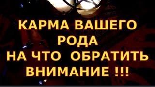 КАРМА ВАШЕГО РОДА НА ЧТО ВАЖНО ОБРАТИТЬ ВНИМАНИЕ гадание карты таро онлайн