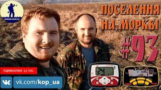 #93. Поселення на моркві. В Пошуках Скарбів UA. #копUA