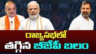 రాజ్య సభలో బీజేపీకి తగ్గిన బలం? Big shock to MODI  Decreased strength of BJP in Rajya sabha  Kaitv