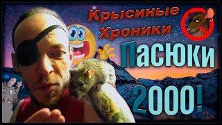 Дикари  Пасюки 2000 или странный выпуск Wild Rats  Дикие Крысы