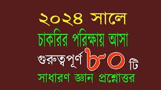 Recent job solution 2024 রিসেন্ট জব সলিউশন ২০২৪ সাধারণ জ্ঞান প্রশ্ন এবং উত্তর ২০২৪