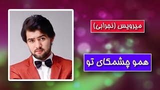 Mirwais Nejrabi  - Hamo Chashmakai To    میرویس نجرابی همو چشمکای تو