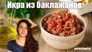 Баклажанная икра по-одесски  Добрые рецепты