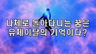 나체로 돌아다니는 꿈은 유체이탈의 기억이다?