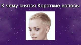 К чему снятся Короткие волосы – толкование сна по Соннику