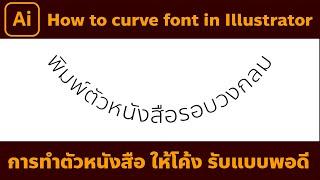 GRAPHIC ILLUSTRATOR How to curve font การทำตัวหนังสือให้โค้งรับแบบพอดี #ทำตัวหนังสือโค้ง