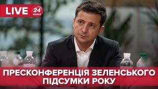 LIVE  Пресконференція Володимира Зеленського за підсумками року президентства