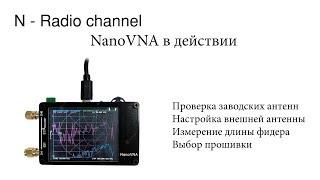 Проверка и настройка антенн измерение длины фидера прошивки NanoVNA