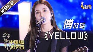 【单曲纯享】傅欣瑶《Yellow》【2020中国好声音】EP10 第十集 SingChina2020 10月30日