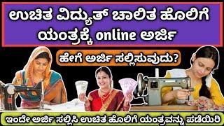 ಉಚಿತ ಹೊಲಿಗೆ ಯಂತ್ರಕ್ಕೆ online ನಲ್ಲಿ ಹೇಗೆ ಅರ್ಜಿ ಸಲ್ಲಿಸುವುದು?ಯಾವ ಯಾವ ದಾಖಲೆಗಳು ಬೇಕು?ಕೊನೆಯ ದಿನಾಂಕ ಯಾವತ್ತು