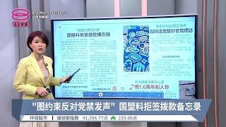 《天下速览》带您快速浏览各报头条【2024.09.13 八度早新闻】