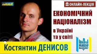 Економічний націоналізм в Україні та у світі  Костянтин Денисов — Школа націоналізму