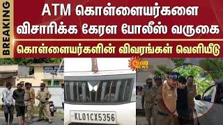 ATM Theft Gang Caught  Kerala police arrive  Investigate  Details of robbers released  Sun News