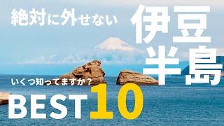 日本静冈10个必看景点（伊豆半岛）