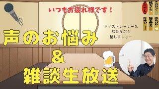 動画にいただいた声のお悩みコメント返し生放送！喉の力みが取れない、声が響かないなど（その場でのご質問もOKです）