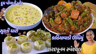 શરદપૂનમ દૂધપૌવાની ખીર કાઠિયાવાડી ઊંધિયું સુરતી ઘારી  Kathiyawadi Undhiyu  Surti Ghari  DoodhPauva