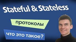 Что такое Stateful & Stateless протоколы и системы? Протокол без сохранения состояний