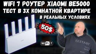 МОЩНЫЙ WIFI 7 РОУТЕР XIAOMI BE5000 ТЕСТ ПОКРЫТИЯ В РЕАЛЬНЫХ УСЛОВИЯХ В 3х КОМНАТНОЙ КВАРТИРЕ