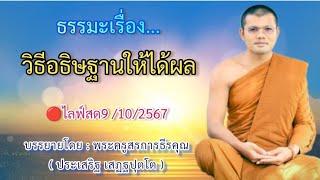 ไลฟ์สด 9102567 ธรรมะเรื่อง...วิธีอธิษฐานให้ได้ผลบรรยายโดยพระครูสรการธีรคุณประเสริฐ เสฏฐปุตโต