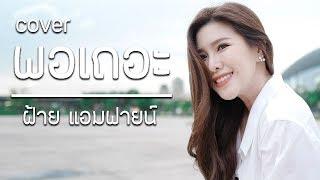 พอเถอะ MEAN Cover by ฝ้าย แอมฟายน์ l Faiiamfine Official