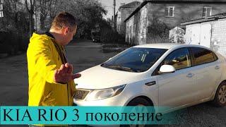 КИА РИО - КОРЕЙСКИЙ УЖАС  почему НЕ СТОИТ ПОКУПАТЬ KIA RIO 3 поколения