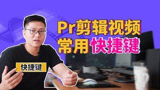 提升视频剪辑效率10倍的小技巧，pr常用快捷键的设置及使用