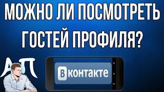 Можно ли посмотреть гостей своей страницы в ВК ВКонтакте с телефона?