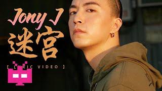 Jony J - 迷宫 ：FULL VERSION 【 Lyric Video 】