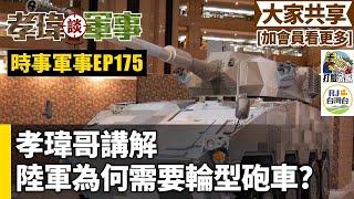 20240421孝瑋談軍事之時事軍事EP175 孝瑋哥講解陸軍為何需要輪型砲車? 公播版