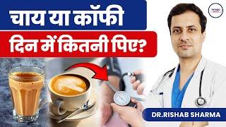 दिन में कितनी Chai or Coffee पीना चाहिए  Truth of Tea and Coffee- Benefits & Side Effects In Hindi