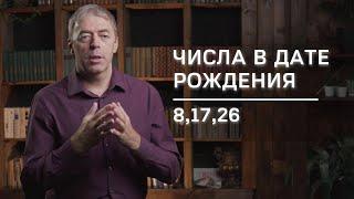 Числа в дате рождения 81726  Нумеролог Андрей Ткаленко