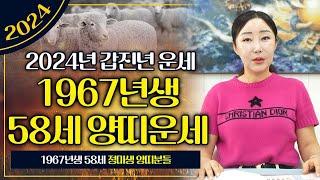 2024년 1967년생 58세 양띠운세 귀인운과 문서운이 발동해 대박나는  정미생 양띠분들 필수시청