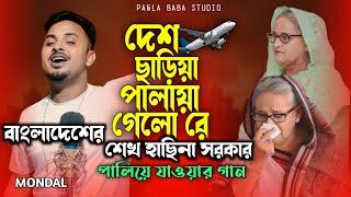 বাংলাদেশ ছাড়িয়া পালায়া গেলো রে শেখ হাছিনা সরকার   হাছিনার পালিয়ে যাওয়ার গান  Sheikh Hasina