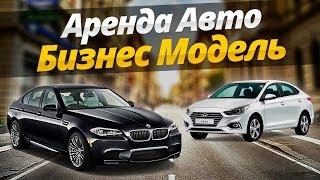 ТАКСИ Аренда Авто как БИЗНЕС МОДЕЛЬ  Бизнес Идея  ТИХИЙ