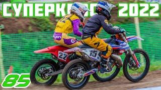 Суперкросс 85. Чемпионат России по суперкроссу 2022  Supercross SX. Russian supercross 2022