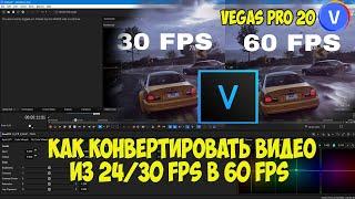 Как конвертировать из 2430 фпс в 60 фпс в Vegas Pro 20