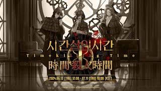 Limbus Company - PV Chapter 6.5 - 시간살인시간  時間殺人時間  Timekilling Time