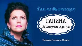 Вишневская Галина — Галина. История жизни 2 часть из 3. Читает Светлана Репина