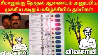 சீமானுக்கு தேர்தல் ஆணையம் அனுப்பிய முக்கிய கடிதம் மகிழ்ச்சியில் தம்பிகள்  Seeman  Vivasayi Chinnam