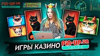 Игры казино Pin-Up ⭐️ Онлайн казино Пин Ап