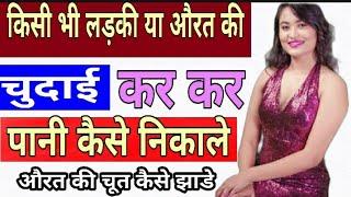 ladki ka paani kaise nikale  लड़की की सील कैसे तोड़े औरत का पानी लव टिप्स in hindi