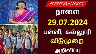 நாளை 29.07.2024 பள்ளிகல்லுரி விடுமுறை  school and college leave update  பள்ளிகளுக்கு விடுமுறை