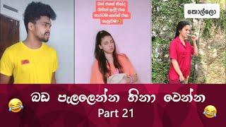 SL TikTok Videos  New Funny Sinhala Tik Tok videos  Sri Lanka 2021  part 21   