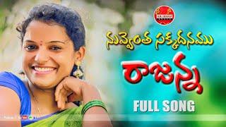 NUVVENTHA SAKKADANAMU RAJANNA NEW FOLK SONG 2020 #SINGERSHIRISHA #RAJUCHELLAPUR #RAJANNAMUSIC