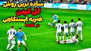 آموزش ضربه ایستگاهی زدن به ساده ترین روش ممکن در Fc24