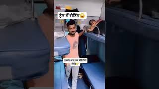 Train me Setting #short #funny #trainding #indianrailways #romanticvibes #foryou #ytshort #train