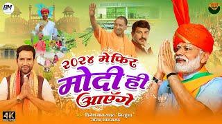 #video 2024 में फिर मोदी की बारी है #dinesh_lal_yadav_nirahua   BJP Song  2024 Mein Bhi Modi Hai