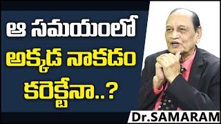 ఆ సమయంలో అక్కడ  Dr Samaram Health Tips In Telugu 2021  Dr Samaram Interview Latest  Health Tips